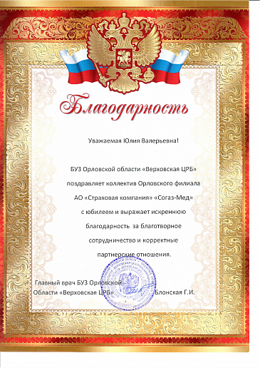 Орловский филиал «СОГАЗ-Мед» получил благодарности от медицинских организаций , новости, пресс-релизы, статьи, «СОГАЗ-Мед», омс